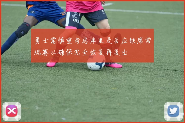 勇士需慎重考虑库里是否应缺席常规赛以确保完全恢复再复出