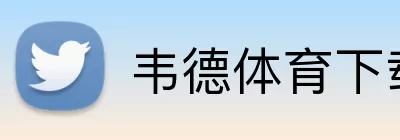 韦德体育下载 logo
